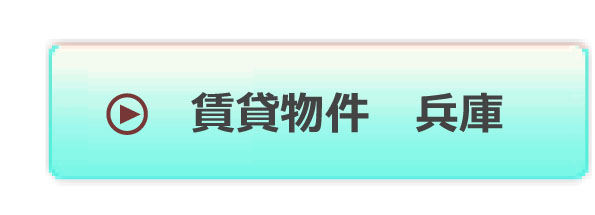 賃貸物件 兵庫