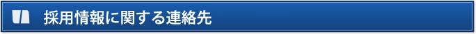 採用情報に関する連絡先