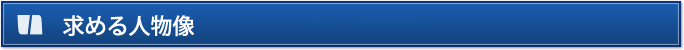 求める人物像