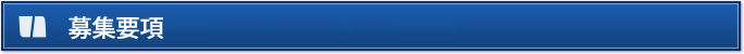 募集要項