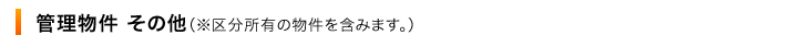 管理物件 その他