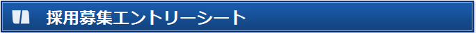 中途採用募集エントリー