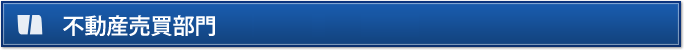 不動産売買部門