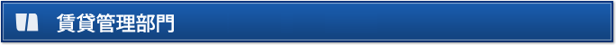 賃貸管理部門