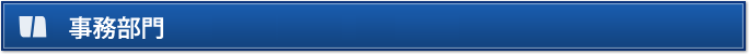 事務部門
